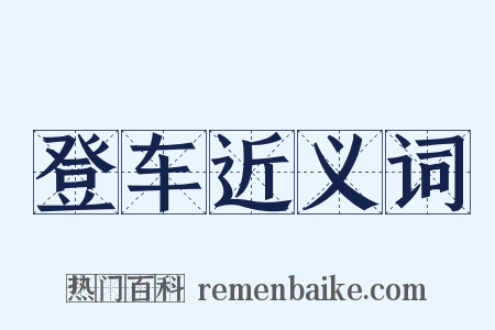 登车近义词是什么意思的图片